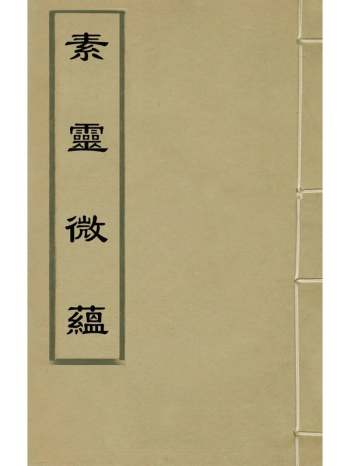 《素灵微蕴》黄元御撰 3册