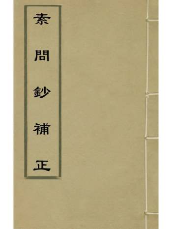《素问钞补正》丁瓒辑 3册
