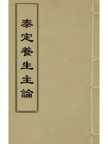 《泰定养生主论》元王珪撰 6册