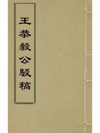 《王恭毅公驳稿》王概撰 2册