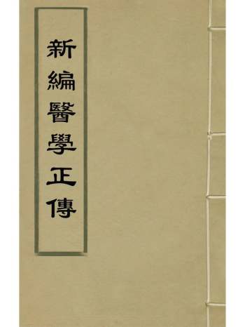 《新编医学正传》虞抟撰 8册