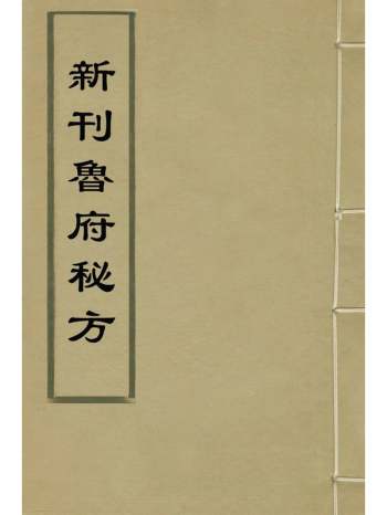 《新刊鲁府秘方》刘应泰辑 4册
