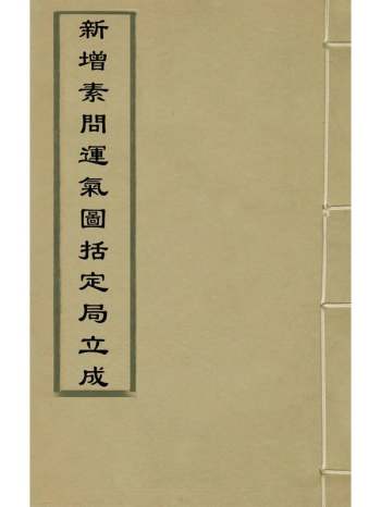 《新增素问运气图括定局立成》熊宗立撰 1册