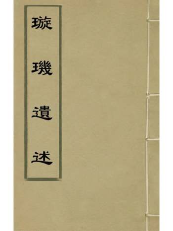 《璇玑遗述》揭暄撰 3册