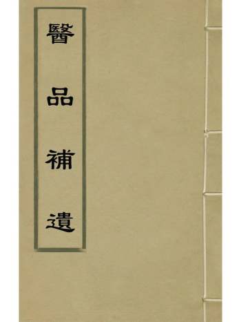 《医品补遗》郎廷模辑 4册