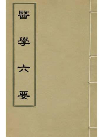《医学六要》张三锡撰 19册