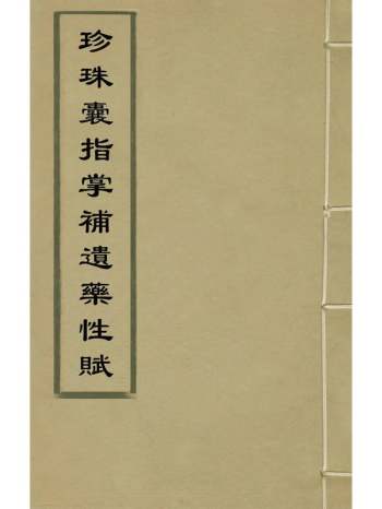 《珍珠囊指掌补遗药性赋》金李杲撰 2册
