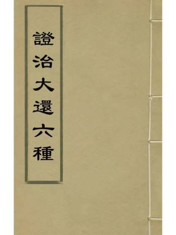 《证治大还六种》陈治辑 34册