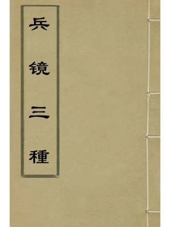 《兵镜三种》邓廷罗撰 15册