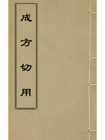 《成方切用》吴仪洛辑 13册