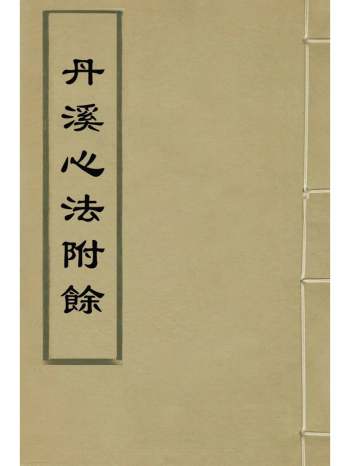 《丹溪心法附余》方广撰 18册