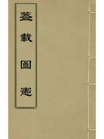 《盖载图宪》许胥臣撰 1册