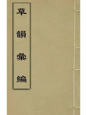 《草韵汇编》陶南望辑 14册