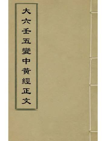 《大六壬五变中黄经正文》不着撰者 2册