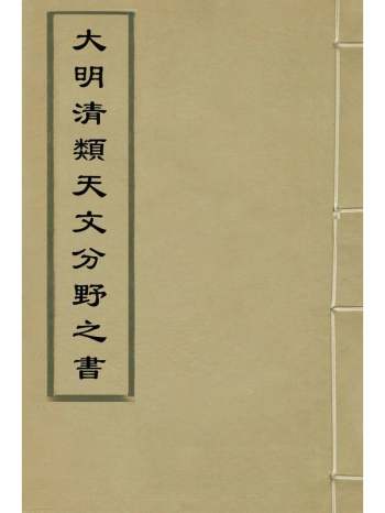 《大明清类天文分野之书》刘基撰 14册