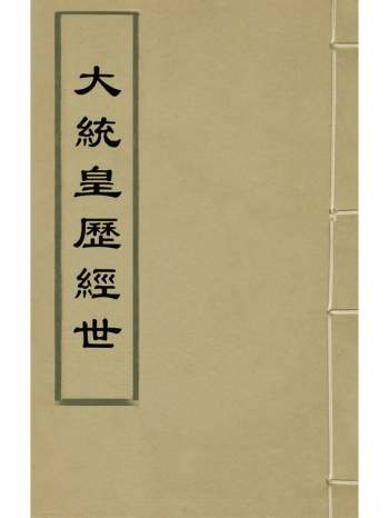 《大统皇历经世》胡献忠辑 3册