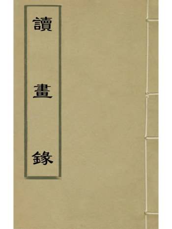 《读画录》王梁撰 1册