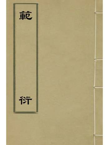 《范衍》钱一本撰 6册