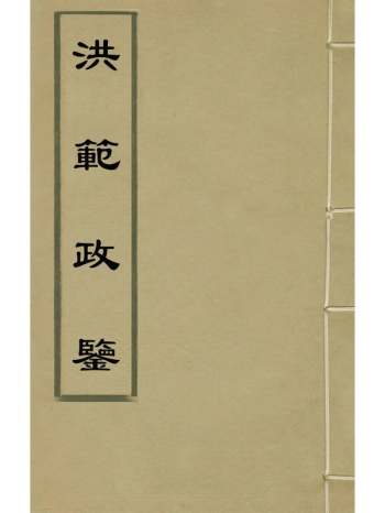 《洪范政鉴》仁宗赵祯撰 6册