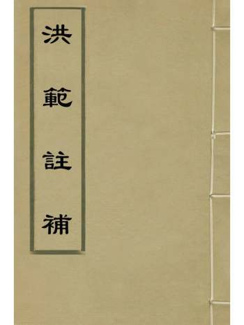《洪范注补》潘士权撰 4册