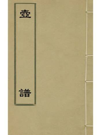 《壶谱》王汇征撰 1册