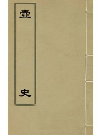 《壶史》郭元鸿辑 2册