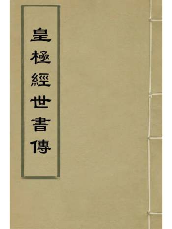 《皇极经世书传》邵雍撰 8册