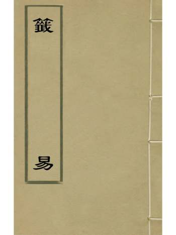 《签易》卢翰撰 1册