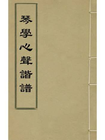 《琴学心声谐谱》庄臻凤撰 2册