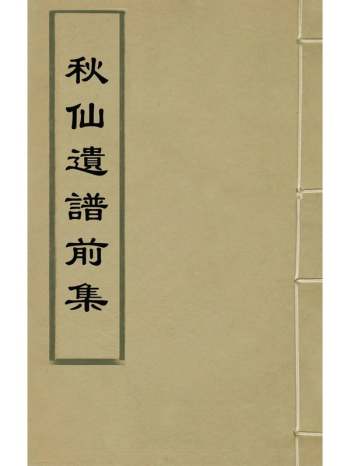 《秋仙遗谱前集》褚克明撰 8册