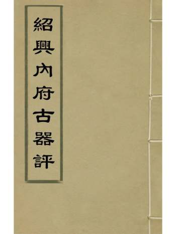 《绍兴内府古器评》张抡撰 1册