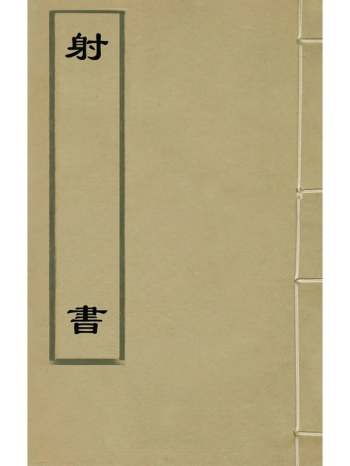 《射书》顾煜撰 3册