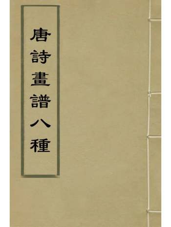 《唐诗画谱八种》黄凤池辑 8册