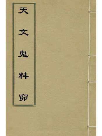 《天文鬼料窌》不着撰者 1册