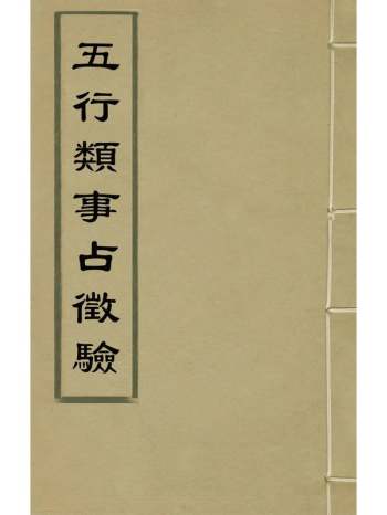 《五行类事占徵验》李淑通撰 7册
