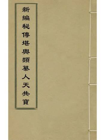《新编秘传堪舆类纂人天共宝》黄慎辑 12册