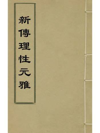 《新传理性元雅》张廷玉辑 4册