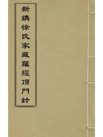 《新镌徐氏家藏罗经顶门针》徐之镆撰 2册