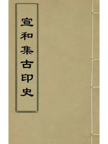 《宣和集古印史》来行学撰 8册