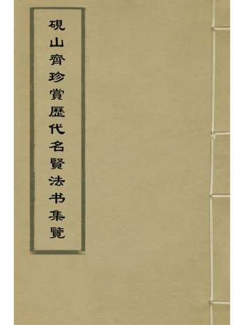 《研山齐珍赏历代名贤法书集览》孙承泽撰 2册