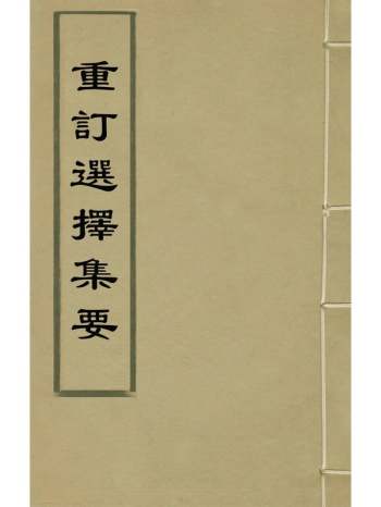 《重订选择集要》黄一凤辑 3册