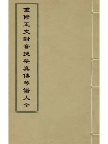 《重修正文对音捷要真传琴谱大全》杨表正撰 10册