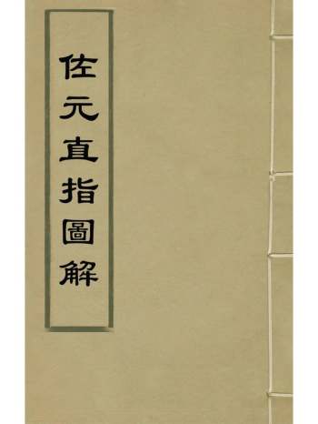 《佐元直指图解》刘基撰 2册