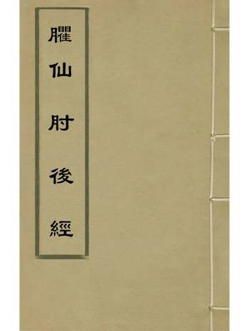 《臞仙肘後经》朱权撰 2册
