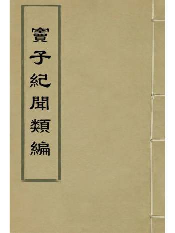 《窦子纪闻类编》窦文照辑 4册