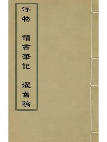 《浮物读书笔记濯旧稿》祝允明汪俊撰 1册