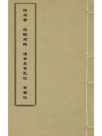 《怪石赞後观石录汉甘泉宫瓦记茶记》毛奇龄林佶陆树声撰 1册