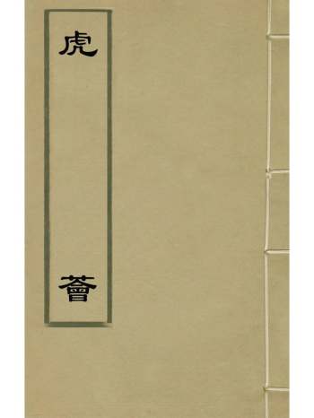 《虎荟》陈继儒撰 3册