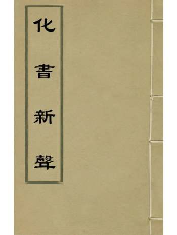 《化书新声》王一清撰 2册