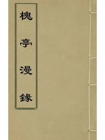 《槐亭漫录》严尧黻撰 4册